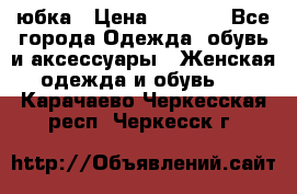 юбка › Цена ­ 1 000 - Все города Одежда, обувь и аксессуары » Женская одежда и обувь   . Карачаево-Черкесская респ.,Черкесск г.